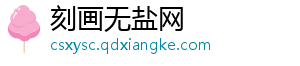 刻画无盐网